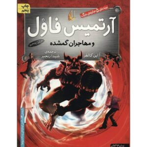 کتاب آرتمیس فاول: مستعمره گمشده اثر اوین کالفر