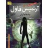 رمان آرتمیس فاول: فریب اوپال اثر اوین کالفر