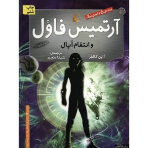 رمان آرتمیس فاول: فریب اوپال اثر اوین کالفر