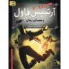 کتاب آرتمیس فاول: پارادوکس زمان اثر اوین کالفر