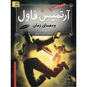 کتاب آرتمیس فاول: پارادوکس زمان اثر اوین کالفر