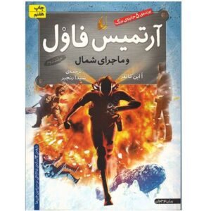 آرتمیس فاول و حادثه قطب شمال اثر اوین کالفر