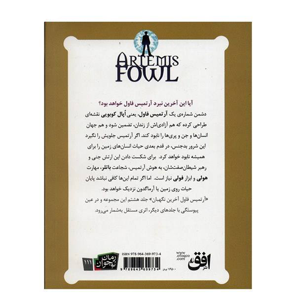 آرتمیس فاول و آخرین نگهبان اثر ایون کالفر
