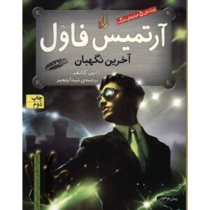 آرتمیس فاول و آخرین نگهبان اثر ایون کالفر