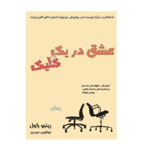رمان ضمیمه‌ها اثر رینبو راول (فارسی)