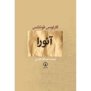 رمان هاله اثر کارلوس فوئنتس (نسخه فارسی)