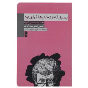 کتاب باگومبو اسناف باکس نوشته کرت وونگات