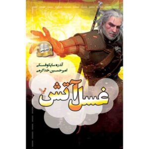 رمان غسل تعمید آتش اثر آندری ساپکوفسکی