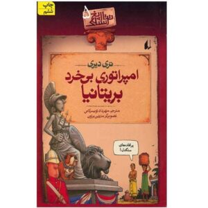 کتاب امپراتوری بریتانیای بارونی اثر تری دیری