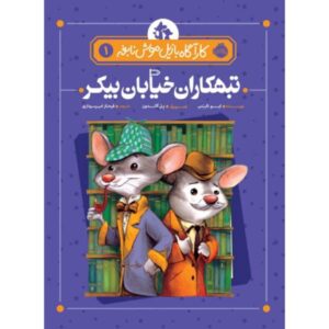 کتاب ریحان خیابان بیکر اثر ایو تیتوس و پاول گالدون