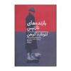 رمان زیبای بازندگان اثر لئونارد کوهن (فارسی)