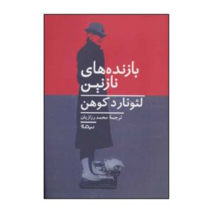 رمان زیبای بازندگان اثر لئونارد کوهن (فارسی)