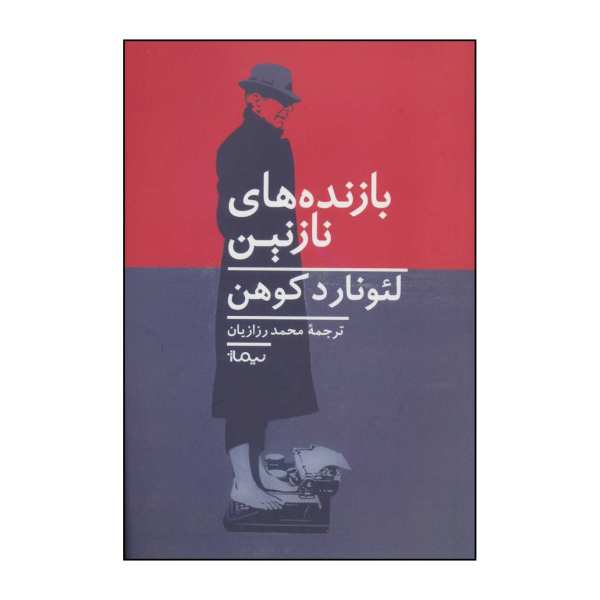 رمان زیبای بازندگان اثر لئونارد کوهن (فارسی)