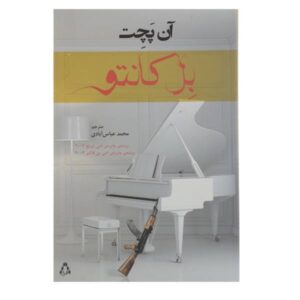 رمان بل کانتو اثر آن پچت (نسخه فارسی)