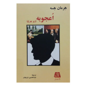 رمان زیر چرخ اثر هرمان هسه (فارسی)