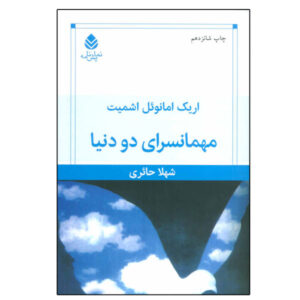 بازی بین دنیاها اثر اریک امانوئل اشمیت