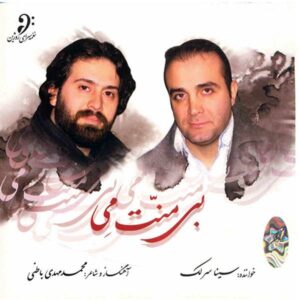 آلبوم موسیقی بی منت می از سینا سرلک