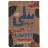 کتاب بیلی اثر آنا گاوالدا (نسخه فارسی)