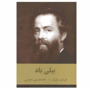 کتاب بیلی باد اثر هرمان ملویل (فارسی)