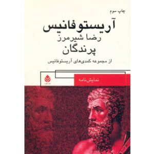 کتاب پرندگان اثر ارسطو (نسخه فارسی)