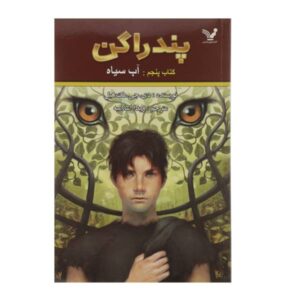 کتاب آب سیاه اثر دی‌جی مک‌هیل (نسخه فارسی)