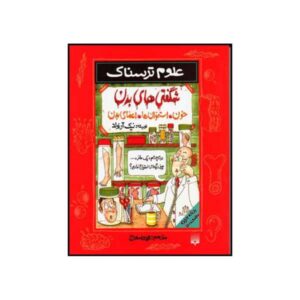 کتاب استخوان‌های خونین و تکه‌های بدن نوشته نیک آرنولد (فارسی)