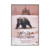 رمان خون قرمز، سفید برفی اثر مارکوس سجویک