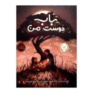 کتاب باب اثر ربکا استید و وندی ماس