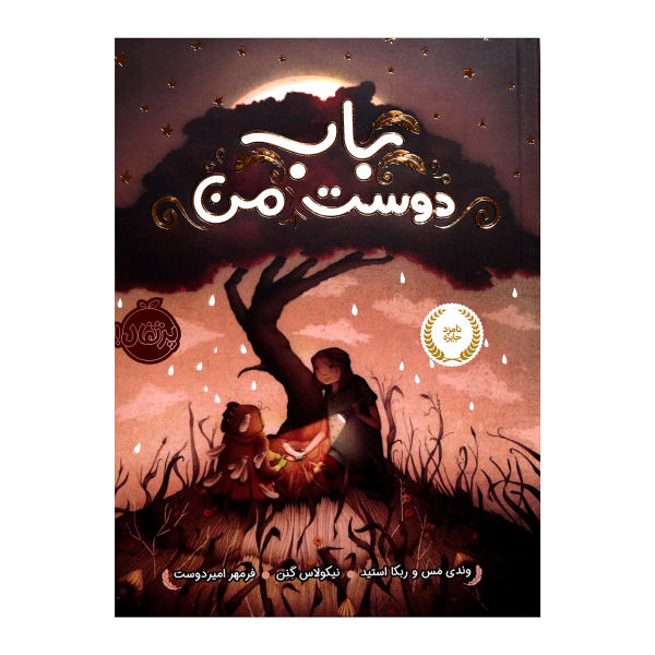 کتاب باب اثر ربکا استید و وندی ماس