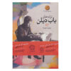 باب دیلن: مجموعه کامل آلبوم‌ها (فارسی)