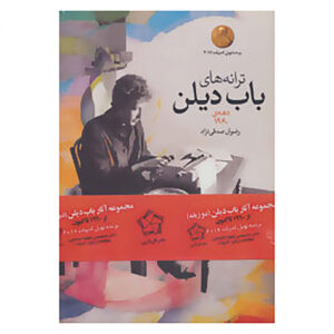باب دیلن: مجموعه کامل آلبوم‌ها (فارسی)