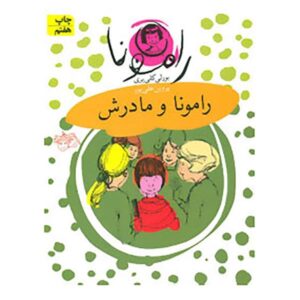 کتاب رامونا و مادرش اثر بورلی کلیری