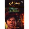 کتاب سربازان هالا اثر دی‌جی مک‌هیل (فارسی)