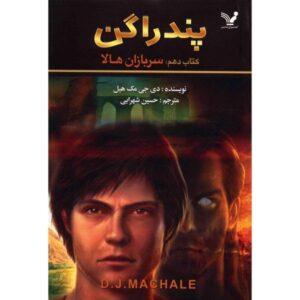 کتاب سربازان هالا اثر دی‌جی مک‌هیل (فارسی)