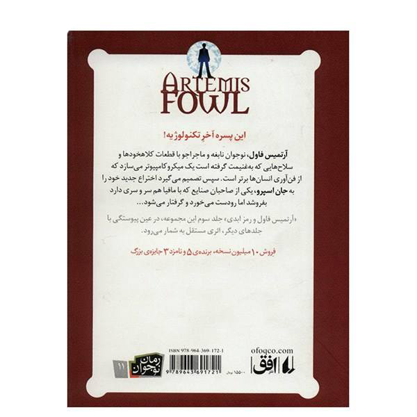 کتاب آرتمیس فاول: رمز ابدیت اثر اوین کالفر