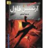 کتاب آرتمیس فاول: رمز ابدیت اثر اوین کالفر