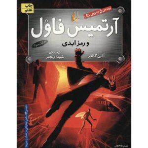 کتاب آرتمیس فاول: رمز ابدیت اثر اوین کالفر
