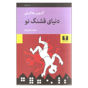 رمان دنیای قشنگ نو اثر آلدوس هاکسلی (فارسی)