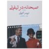 رمان صبحانه در تیفانی اثر ترومن کاپوتی