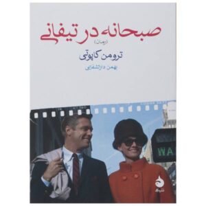 رمان صبحانه در تیفانی اثر ترومن کاپوتی