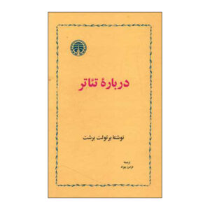 کتاب برشت در مورد تئاتر اثر برتولت برشت (فارسی)