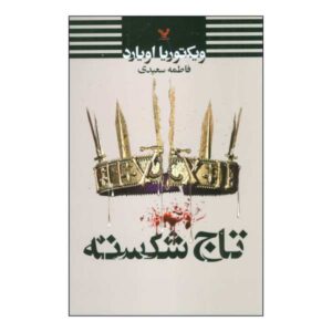 تاج و تخت شکسته: مجموعه ملکه سرخ اثر ویکتوریا اویارد
