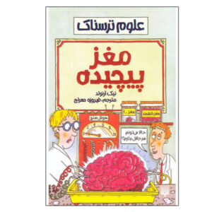 کتاب مغزهای برآمده اثر نیک آرنولد (فارسی)