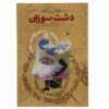 کتاب دشت سوزان اثر خوان رولفو (نسخه فارسی)