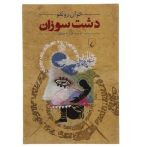 کتاب دشت سوزان اثر خوان رولفو (نسخه فارسی)