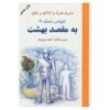 کتاب اتوبوس شماره ۹ به مقصد بهشت اثر لئو بوسکالیا