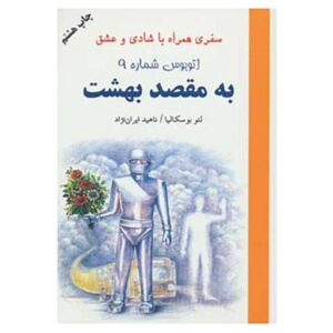 کتاب اتوبوس شماره ۹ به مقصد بهشت اثر لئو بوسکالیا