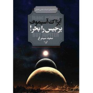 خرید کتاب مشتری اثر ایزاک آسیموف (نسخه فارسی)