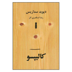 کتاب کالیپسو اثر دیوید سداریس (نسخه فارسی)