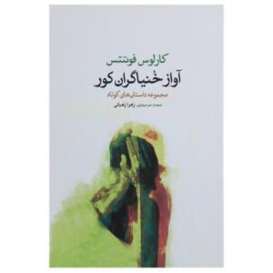 کتاب Cantar de ciegos اثر کارلوس فوئنتس (فارسی)